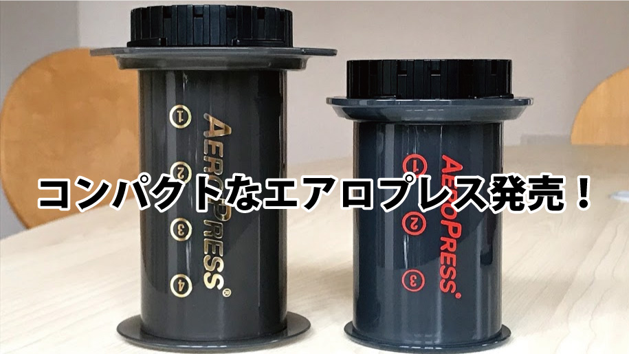 コーヒーメーカー エアロプレスゴー（AeroPress Go）発売 | ブログ 