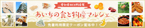 愛知県WEB物産展