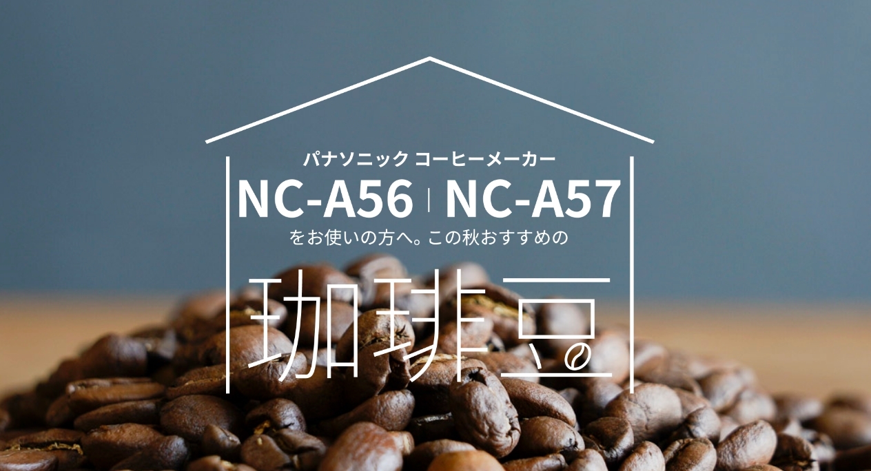 パナソニックコーヒーメーカー(NC-A56/57)におすすめのコーヒー豆 パナソニックコーヒーメーカー(NC-A56/57)におすすめのコーヒー豆