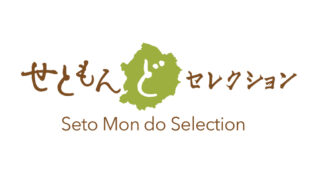 せともん“ど”セレクション」にエントリー - ブログ | コーヒーサクラ