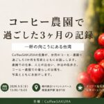 台湾コーヒーイベント