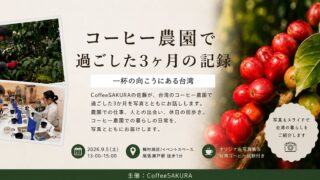 台湾コーヒーイベント